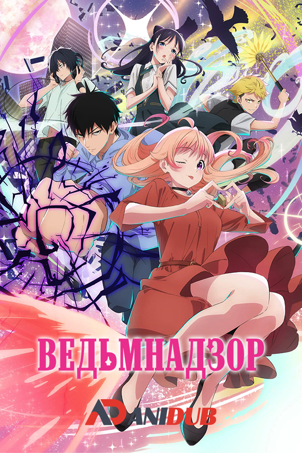 Ведьмнадзор