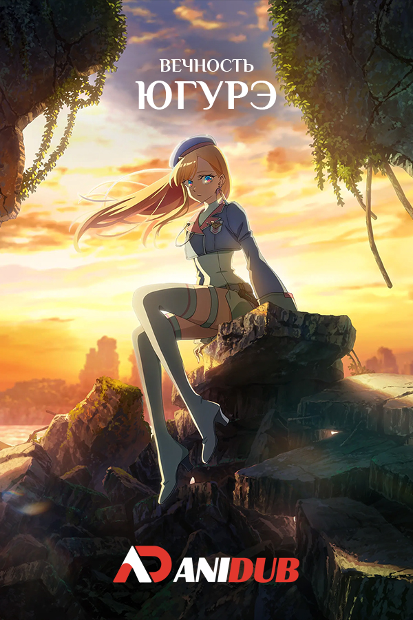Вечность Югурэ