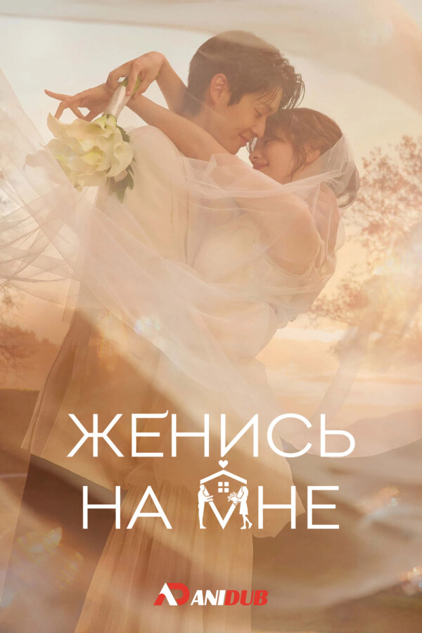 Женись на мне