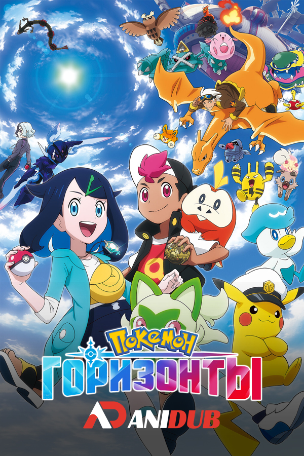 Покемон (2023) : Горизонты