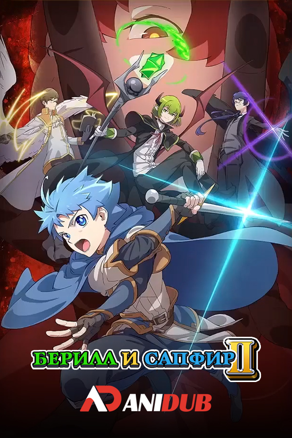 Берилл и Сапфир ТВ-2 / Xiao Lu He Xiao Lan TV-2 [19 из 19]