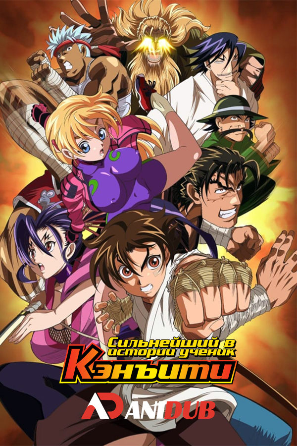 Сильнейший в истории ученик Кэнъити / Shijou Saikyou no Deshi Kenichi [50 из 50]